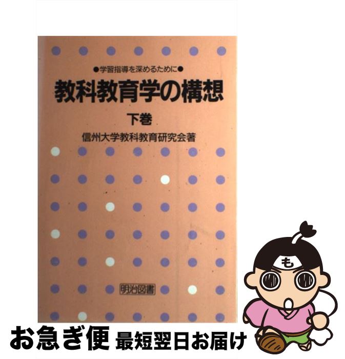 【中古】 教科教育学の構想 学習指導を深めるために 下巻 / 信州大学教科教育研究会 / 明治図書出版 [単行本]【ネコポス発送】