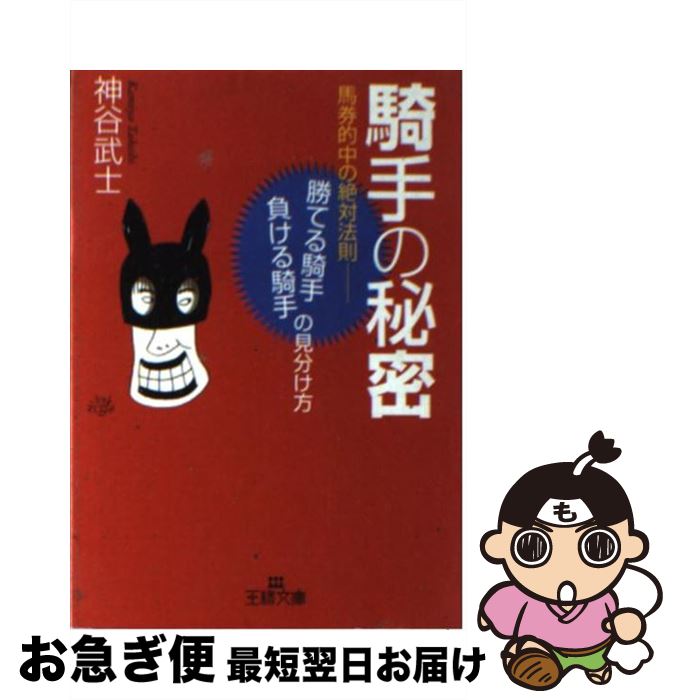 【中古】 騎手の秘密 / 神谷 武士 / 三笠書房 [文庫]【ネコポス発送】
