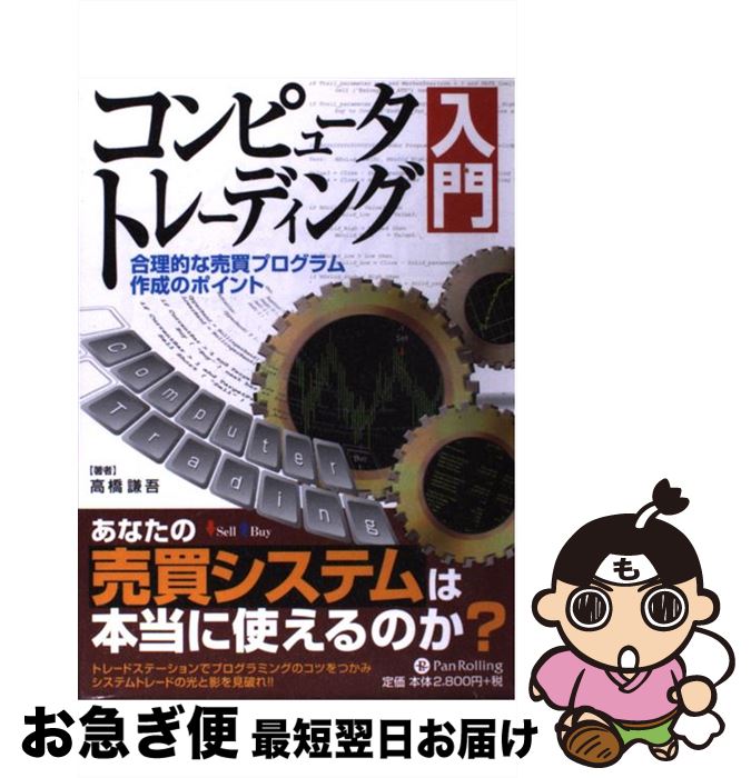 【中古】 コンピュータトレーディング入門 合理的な売買プログラム作成のポイント / 高橋謙吾 / パンローリング [単行本（ソフトカバー）]【ネコポス発送】