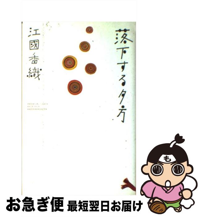 【中古】 落下する夕方 / 江國 香織 / KADOKAWA [単行本]【ネコポス発送】