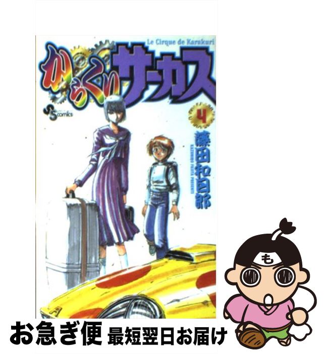 【中古】 からくりサーカス 4 / 藤田 和日郎 / 小学館 [コミック]【ネコポス発送】