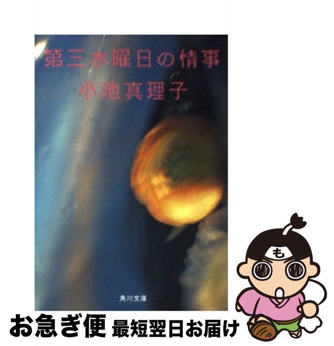 【中古】 第三水曜日の情事 / 小池 真理子 / KADOKAWA [文庫]【ネコポス発送】