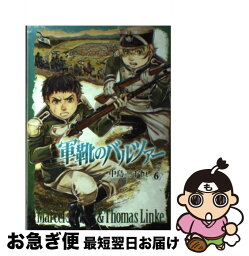 【中古】 軍靴のバルツァー 6 / 中島 三千恒 / 新潮社 [コミック]【ネコポス発送】