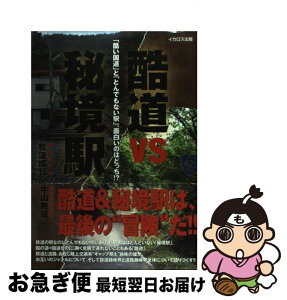 【中古】 酷道VS秘境駅 「酷い国道」と「とんでもない駅」、面白いのはどっち / 松波 成行, 牛山 隆信 / イカロス出版 [単行本（ソフトカバー）]【ネコポス発送】