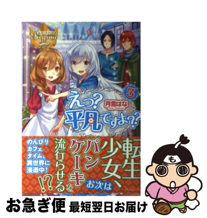 【中古】 えっ？平凡ですよ？？ 3 / 月雪 はな, かる / アルファポリス [単行本]【ネコポス発送】