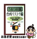 【中古】 うおつか流台所リストラ術 ひとりひとつき9000円 / 魚柄 仁之助 / 農山漁村文化協会 [単行本]【ネコポス発送】