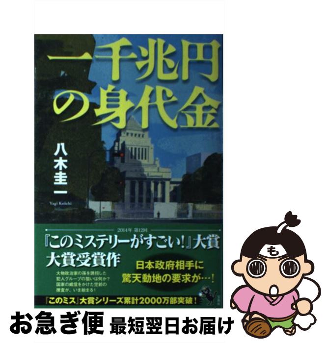 【中古】 一千兆円の身代金 / 八木 圭一 / 宝島社 [単行本]【ネコポス発送】