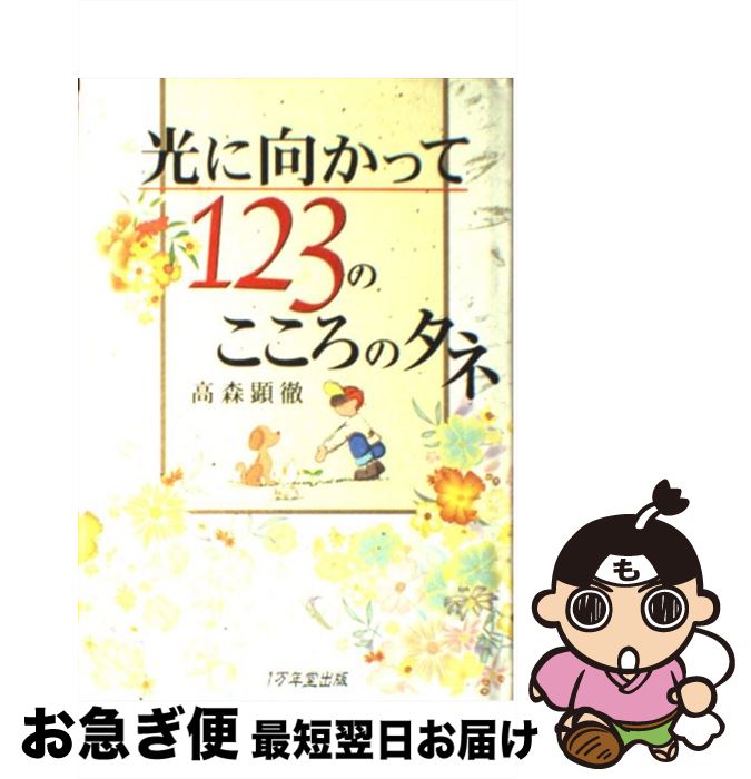 【中古】 光に向かって123のこころのタネ / 高森 顕徹 