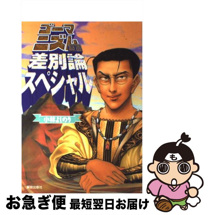 【中古】 ゴーマニズム宣言差別論スペシャル / 小林 よしのり / 解放出版社 [単行本]【ネコポス発送】のサムネイル