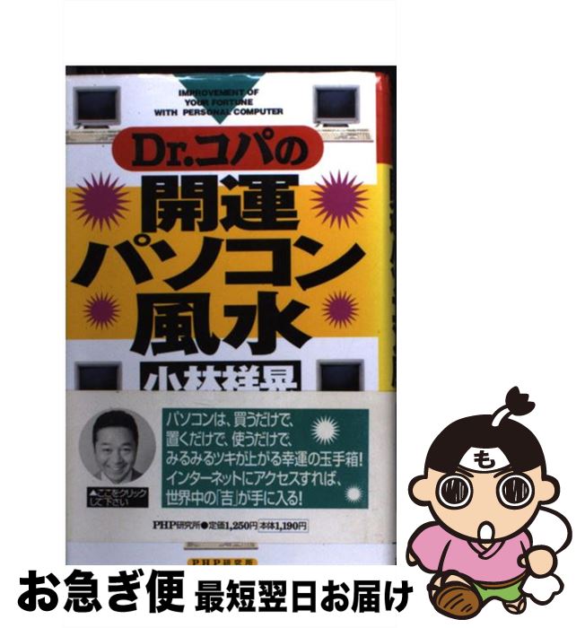 【中古】 Dr．コパの開運パソコン風水 / 小林 祥晃 / PHP研究所 [単行本]【ネコポス発送】