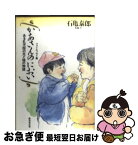 【中古】 かあさんのにおい ある乳児院の光と陰の物語 / 石亀 泰郎 / 廣済堂出版 [単行本]【ネコポス発送】