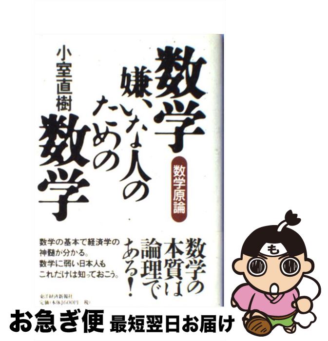 【中古】 数学嫌いな人のための数学 数学原論 / 小室 直樹 / 東洋経済新報社 単行本 【ネコポス発送】