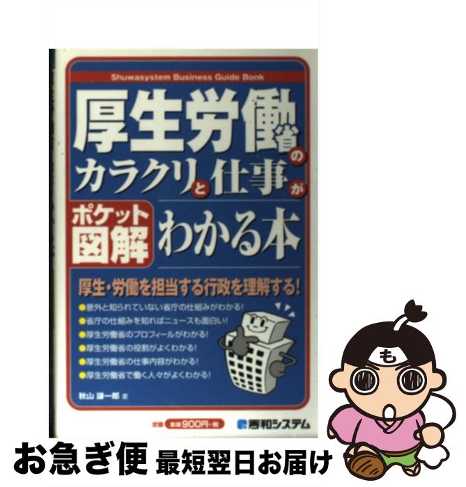【中古】 厚生労働省のカラクリと仕事がわかる本 ポケット図解 / 秋山 謙一郎 / 秀和システム [単行本]【ネコポス発送】
