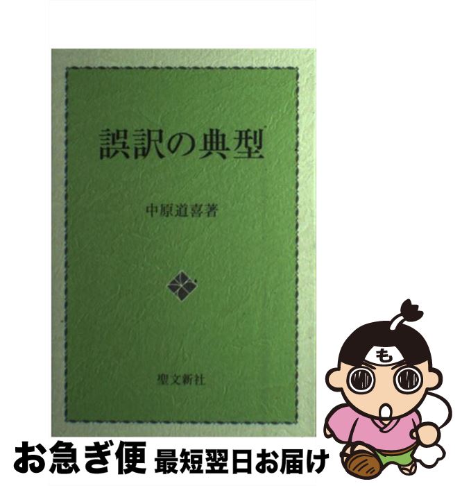 【中古】 誤訳の典型 / 中原 道喜 / 聖文新社 [単行本]【ネコポス発送】