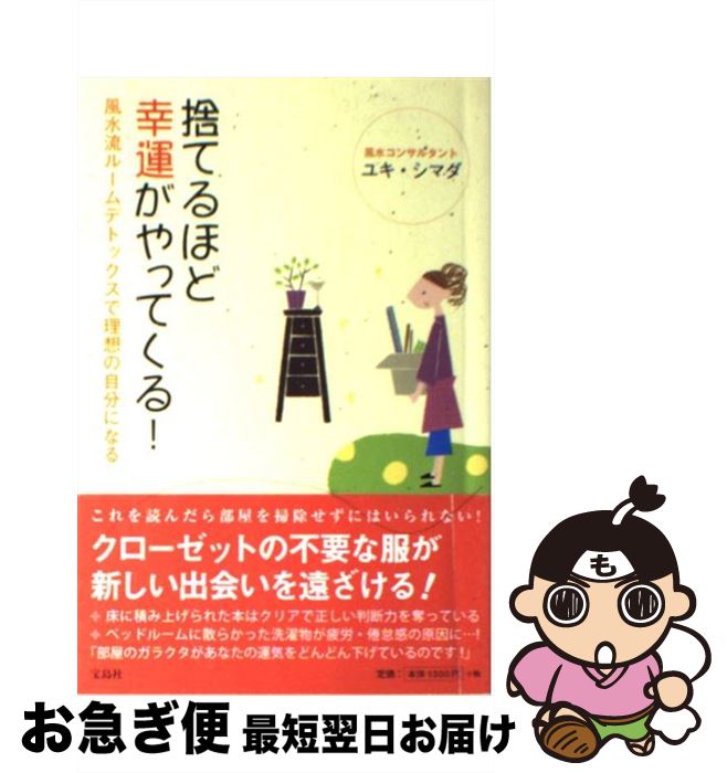 【中古】 捨てるほど幸運がやって
