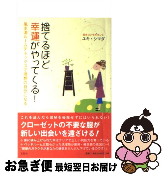 【中古】 捨てるほど幸運がやってくる！ 風水流ルームデトックスで理想の自分になる / ユキ シマダ / 宝島社 [単行本]【ネコポス発送】