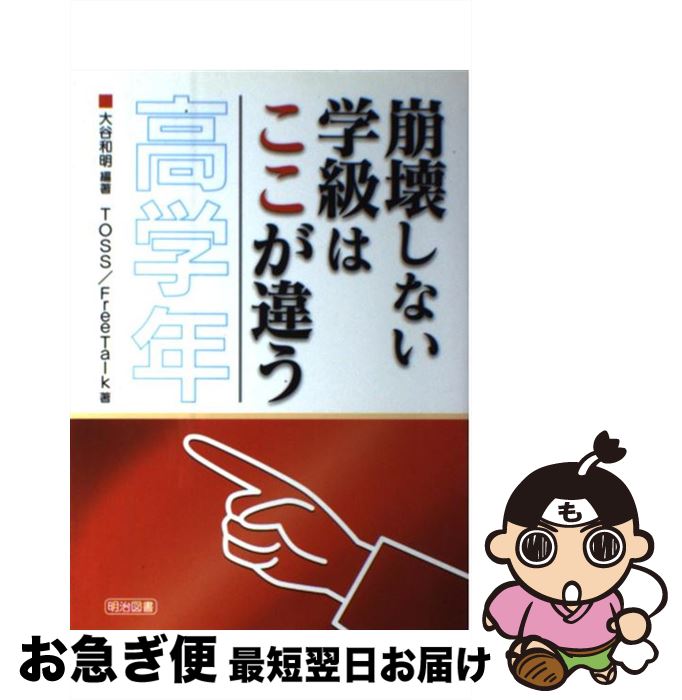 【中古】 崩壊しない学級はここが違う 高学年 / 大谷 和明, TOSS/FreeTalk / 明治図書出版 [単行本]【ネコポス発送】