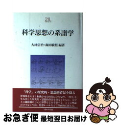 【中古】 科学思想の系譜学 / 大林 信治, 森田 敏照 / ミネルヴァ書房 [単行本]【ネコポス発送】