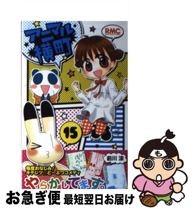 【中古】 アニマル横町 15 / 前川 涼 / 集英社 [コミック]【ネコポス発送】