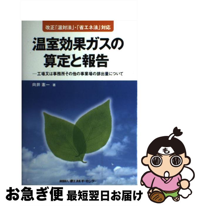 【中古】 温室効果ガスの算定と報告 工場又は事務所その他の事業場の排出量について / 向井 憲一 / 省エネルギーセンター [単行本]【ネコポス発送】