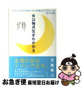 【中古】 女は毎月生まれかわる からだと心が元気になる「月経血コントロール」ゆる体 / 高岡 英夫, 三砂 ちづる / ビジネス社 [単行本]【ネコポス発送】