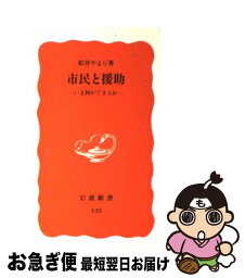 【中古】 市民と援助 いま何ができるか / 松井 やより / 岩波書店 [新書]【ネコポス発送】