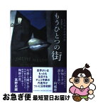 【中古】 もうひとつの街 / ミハル・アイヴァス, 阿部 賢一 / 河出書房新社 [単行本]【ネコポス発送】