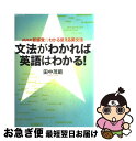 楽天もったいない本舗　お急ぎ便店【中古】 文法がわかれば英語はわかる！ NHK新感覚・わかる使える英文法 / 田中 茂範 / NHK出版 [ムック]【ネコポス発送】