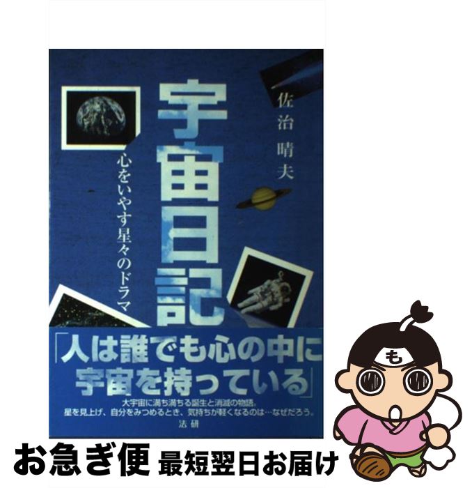 【中古】 宇宙日記 心をいやす星々のドラマ / 佐治 晴夫 / 法研 [単行本]【ネコポス発送】