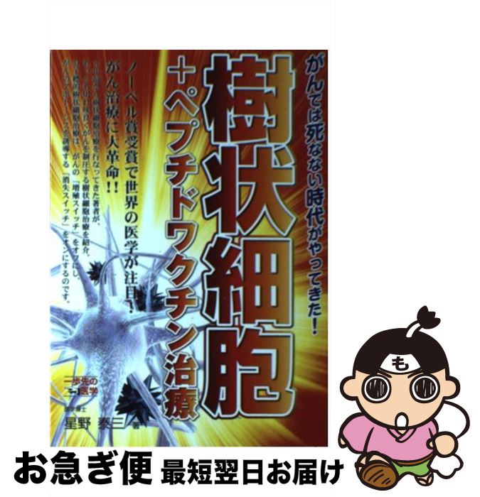 【中古】 樹状細胞＋ペプチドワクチン治療 がんでは死なない時代がやってきた！ / 星野 泰三 / CVA出版企画 [単行本]【ネコポス発送】