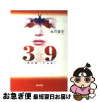 【中古】 39 刑法第三十九条 / 永井 泰宇 / KADOKAWA [文庫]【ネコポス発送】