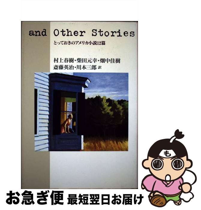 【中古】 And　other　stories とっておきのアメリカ小説12篇 / W.P. キンセラ, 村上 春樹, 川本 三郎, 柴田 元幸, 畑中 佳樹, 斎藤 英治 / 文藝春 [単行本]【ネコポス発送】