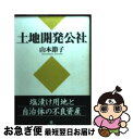 【中古】 土地開発公社 塩漬け用地と自治体の不良資産 / 山本 節子 / 築地書館 [単行本]【ネコポス発送】