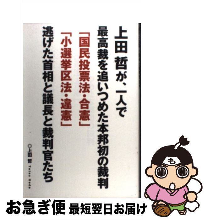 【中古】 上田哲が、一人で最高裁を追いつめた本邦初の裁判「国民投票法・合憲」「小選挙区法・ / 上田 哲 / データハウス [単行本]【ネコポス発送】