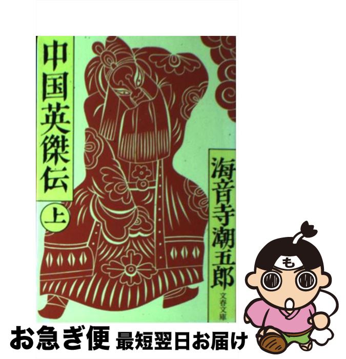 Amazon.co.jp: 中国英傑伝 上 (文春文庫 か 2-12) : 海音寺