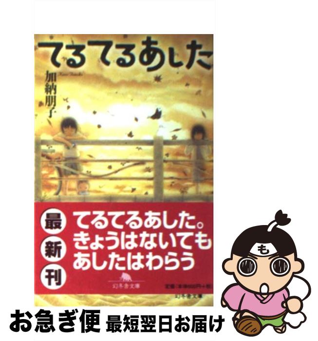 【中古】 てるてるあした / 加納 朋子 / 幻冬舎 [文庫]【ネコポス発送】