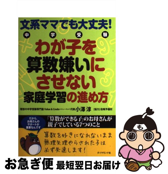 【中古】 文系ママでも大丈夫！中学受験わが子を算数嫌いにさせない家庭学習の進め方 「算数ができる子」のお母さんが親子でしている7 / / [単行本（ソフトカバー）]【ネコポス発送】のサムネイル