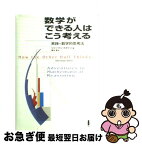 【中古】 数学ができる人はこう考える 実践＝数学的思考法 / シャーマン スタイン, Sherman Stein, 冨永 星 / 白揚社 [単行本]【ネコポス発送】