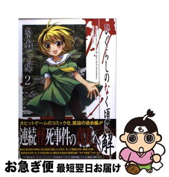 【中古】 ひぐらしのなく頃に解　祭囃し編 2 / 竜騎士07, 鈴羅木 かりん / スクウェア・エニックス [コミック]【ネコポス発送】