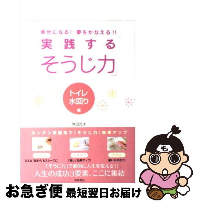 【中古】 実践する「そうじ力」 幸せになる！夢をかなえる！！ トイレ・水回り編 / 舛田 光洋 / 高橋書..