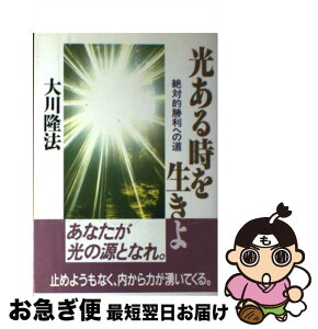 【中古】 光ある時を生きよ 絶対的勝利への道 / 大川隆法 / 幸福の科学出版 [単行本]【ネコポス発送】