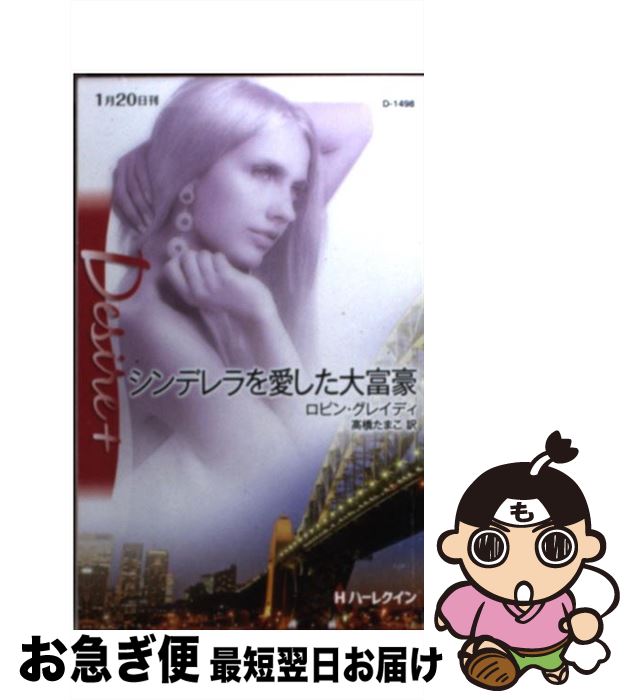 著者：ロビン グレイディ, Robyn Grady, 高橋 たまこ出版社：ハーレクインサイズ：新書ISBN-10：4596514984ISBN-13：9784596514981■こちらの商品もオススメです ● プロポーズの罠 / メラニー ミルバーン, Melanie Milburne, 秋元 由紀子 / ハーパーコリンズ・ジャパン [新書] ● プリンセス・レッスン 愛の国モーガンアイル / 麻生 歩 / ハーパーコリンズ・ジャパン [コミック] ● 結婚の秘密 / 千家 ゆう / ハーパーコリンズ・ジャパン [コミック] ● シャーロットの冒険 / デボラ シモンズ, Deborah Simmons, 石川 園枝 / ハーパーコリンズ・ジャパン [新書] ● 買われたプライド / シャロン ケンドリック, Sharon Kendrick, 茅野 久枝 / ハーレクイン [新書] ● 本気で愛して / ミランダ リー, 霜月 桂 / ハーパーコリンズ・ジャパン [新書] ■通常24時間以内に出荷可能です。■ネコポスで送料は1～3点で298円、4点で328円。5点以上で600円からとなります。※2,500円以上の購入で送料無料。※多数ご購入頂いた場合は、宅配便での発送になる場合があります。■ただいま、オリジナルカレンダーをプレゼントしております。■送料無料の「もったいない本舗本店」もご利用ください。メール便送料無料です。■まとめ買いの方は「もったいない本舗　おまとめ店」がお買い得です。■中古品ではございますが、良好なコンディションです。決済はクレジットカード等、各種決済方法がご利用可能です。■万が一品質に不備が有った場合は、返金対応。■クリーニング済み。■商品画像に「帯」が付いているものがありますが、中古品のため、実際の商品には付いていない場合がございます。■商品状態の表記につきまして・非常に良い：　　使用されてはいますが、　　非常にきれいな状態です。　　書き込みや線引きはありません。・良い：　　比較的綺麗な状態の商品です。　　ページやカバーに欠品はありません。　　文章を読むのに支障はありません。・可：　　文章が問題なく読める状態の商品です。　　マーカーやペンで書込があることがあります。　　商品の痛みがある場合があります。