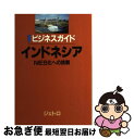 【中古】 ビジネスガイドインドネシア NIES化への挑戦 / ジェトロ ジャカルタ センター / ジェトロ(日本貿易振興機構) 単行本 【ネコポス発送】