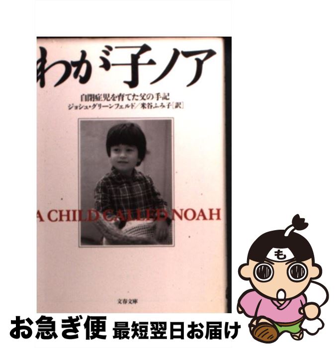  わが子ノア 自閉症児を育てた父の手記 / ジョシュ グリーンフェルド, Josh Greenfeld, 米谷 ふみ子 / 文藝春秋 