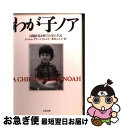  わが子ノア 自閉症児を育てた父の手記 / ジョシュ グリーンフェルド, Josh Greenfeld, 米谷 ふみ子 / 文藝春秋 