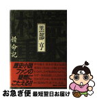 【中古】 荒木村重 惜命記 / 黒部 亨 / 講談社 [単行本]【ネコポス発送】