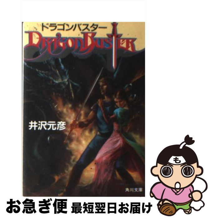 【中古】 ドラゴンバスター / 井沢 元彦, 増尾 隆幸 / KADOKAWA [文庫]【ネコポス発送】