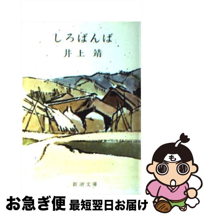 【中古】 しろばんば 改版 / 井上 靖 / 新潮社 [文庫]【ネコポス発送】