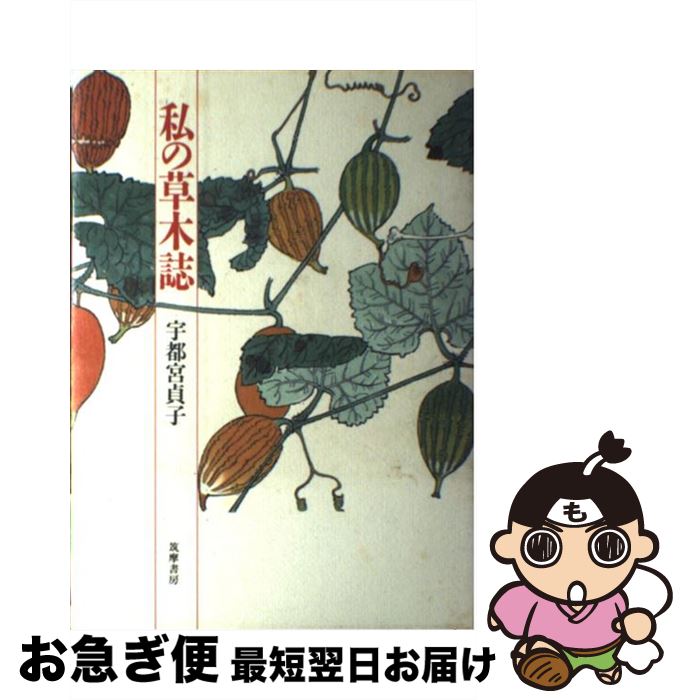 【中古】 私の草木誌 / 宇都宮 貞子 / 筑摩書房 [単行本]【ネコポス発送】