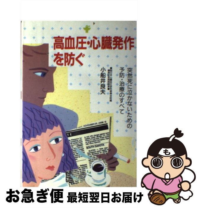 【中古】 高血圧・心臓発作を防ぐ 突然死に泣かないための予防・治療のすべて / 小船井 良夫 / 婦人生活社 [単行本]【ネコポス発送】